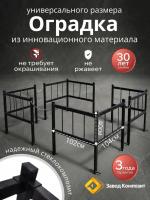 Оградка на кладбище (могилу), сборная, из стеклокомпозита, универсального размера, комплект углов с цепью, 104 на 104, высота 40 см.