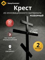 Крест православный из инновационного материала уличный, для кладбища, стеклокомпозитный