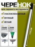 Черенок для садового инструмента с резьбой и петлей 25мм
