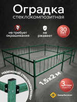 Оградка на кладбище (могилу), сборная, из стеклокомпозита (Малахит) высота 40 см.