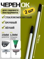 Черенок для садового инструмента с резьбой и петлей 25мм 2шт.