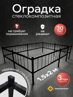 Оградка на кладбище (могилу), сборная, из стеклокомпозита (Черный мрамор) высота 40 см.