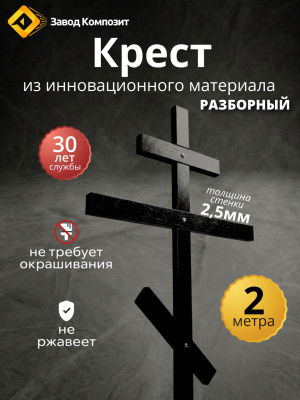 Крест православный из инновационного материала уличный, для кладбища, стеклокомпозитный