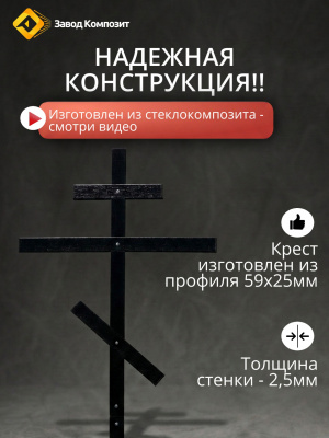 Крест православный из инновационного материала уличный, для кладбища, стеклокомпозитный
