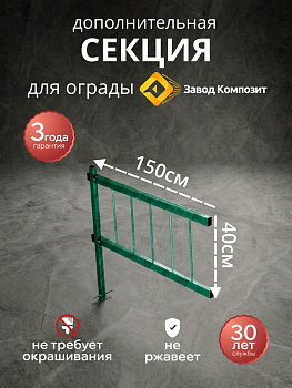 Секция 150см высота 40см