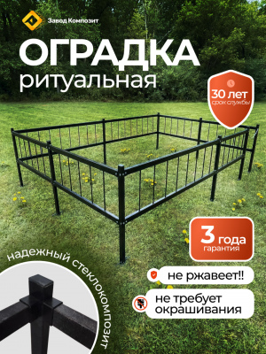 Оградка на кладбище (могилу), сборная, из стеклокомпозита под заказ под ваш размер