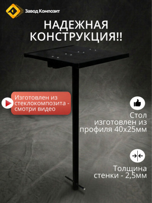 Столик из инновационного материала уличный, для кладбища, стеклокомпозитный