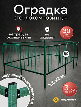 Оградка на кладбище (могилу), сборная, из стеклокомпозита (Малахит) высота 80 см.