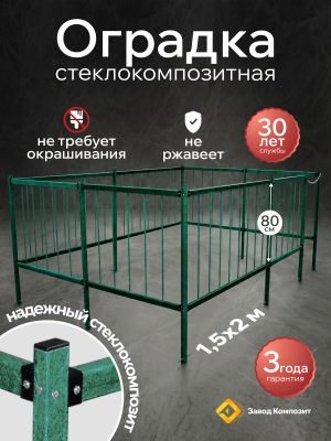 Оградка на кладбище (могилу), сборная, из стеклокомпозита (Малахит) высота 80 см. 1,5х2