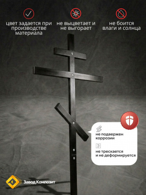 Крест православный из инновационного материала уличный, для кладбища, стеклокомпозитный