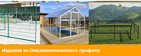 Изделия из Стеклокомпозитного профиля