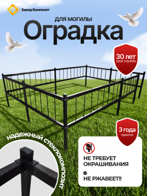 Оградка на кладбище (могилу), сборная, из стеклокомпозита под заказ под ваш размер