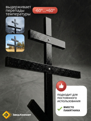 Крест православный из инновационного материала уличный, для кладбища, стеклокомпозитный