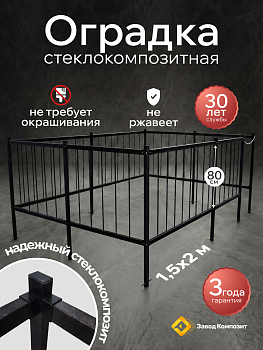 Оградка на кладбище (могилу), сборная, из стеклокомпозита (Черный мрамор) высота 80 см.