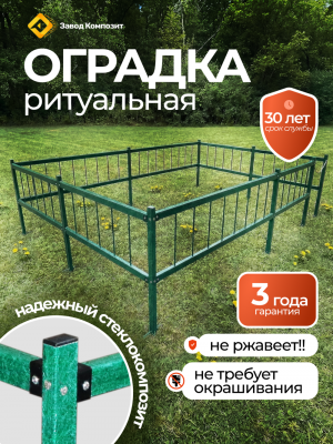 Оградка на кладбище (могилу), сборная, из стеклокомпозита под заказ под ваш размер