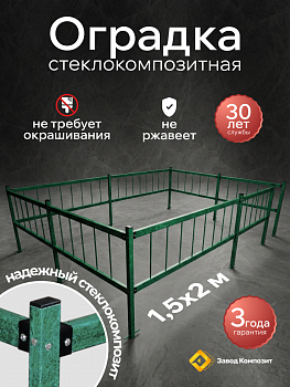 Оградка на кладбище (могилу), сборная, из стеклокомпозита (Малахит) высота 40 см.