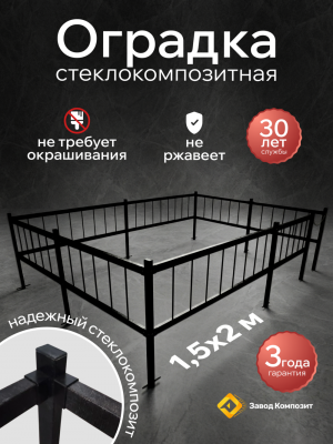 Оградка на кладбище (могилу), сборная, из стеклокомпозита (Черный мрамор) 1,5х2