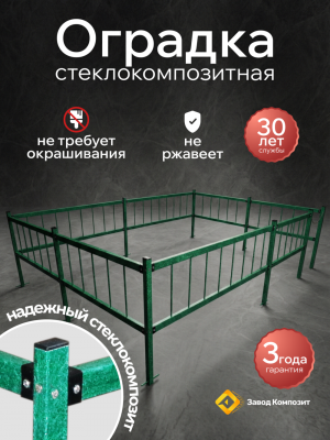 Оградка на кладбище (могилу), сборная, из стеклокомпозита под заказ под ваш размер