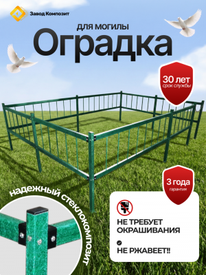 Оградка на кладбище (могилу), сборная, из стеклокомпозита под заказ под ваш размер