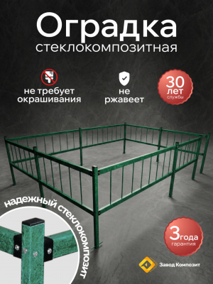 Оградка на кладбище (могилу), сборная, из стеклокомпозита под заказ под ваш размер