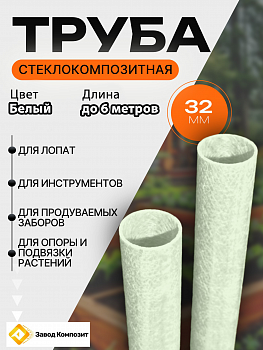 Труба стеклокомпозитная 32х2 2180мм